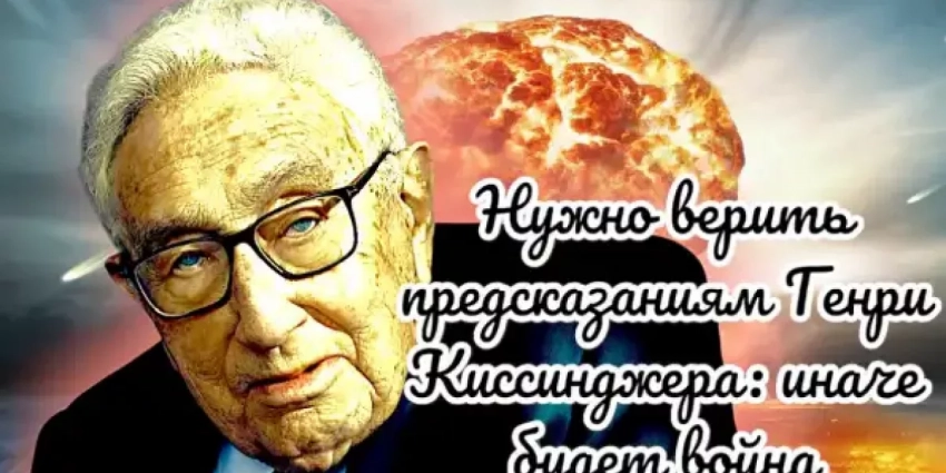 Предсказания Генри Киссинджера о России и мире: ему стоит верить